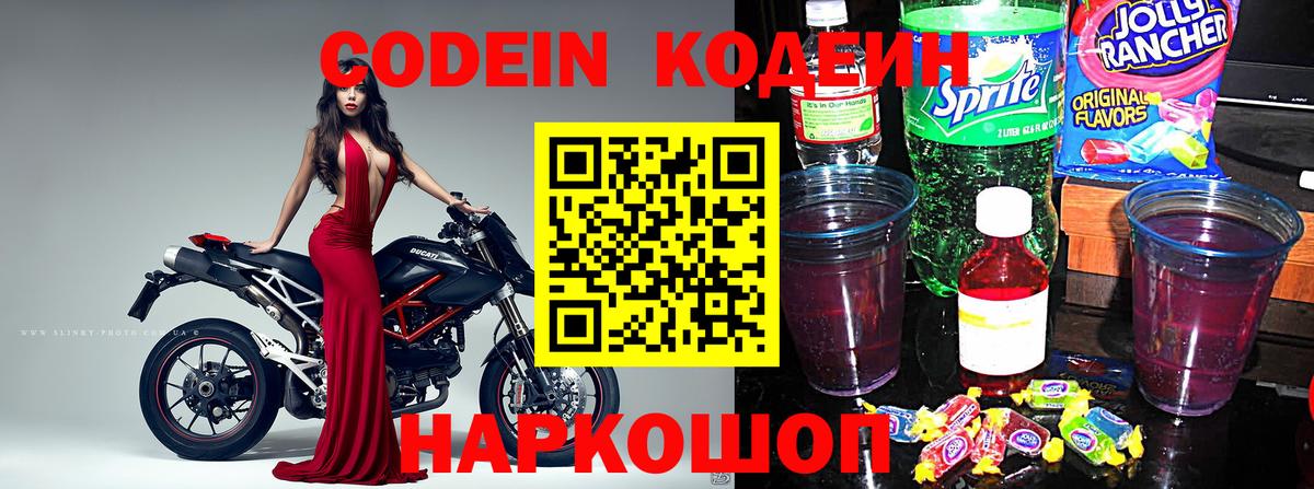 Кодеин Purple Drank Сергиев Посад