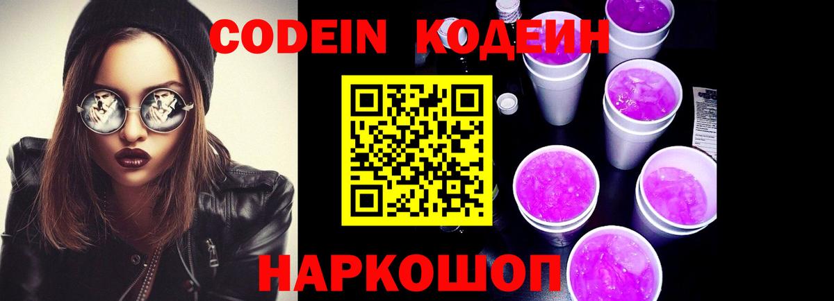 Codein напиток Lean (лин)  Вход с VPN  Сергиев Посад 